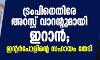 ട്രംപിനെതിരേ അറസ്റ്റ് വാറന്റുമായി ഇറാന്‍; ഇന്റര്‍പോളിന്റെ സഹായം തേടി