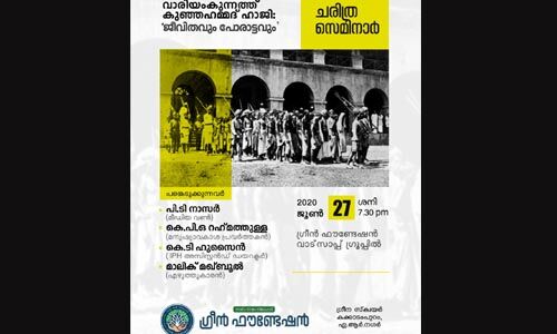 മലബാര്‍ സമരം: മുന്‍വിധികളല്ല, വസ്തുതകളാണ് ആധാരമാക്കേണ്ടത്- ചരിത്രസെമിനാര്‍