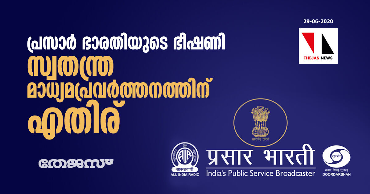 പ്രസാര് ഭാരതിയുടെ ഭീഷണി സ്വതന്ത്ര മാധ്യമപ്രവര്ത്തനത്തിന് എതിര് പ്രസാര് ഭാരതിയുടെ ഭീഷണി സ്വതന്ത്ര മാധ്യമപ്രവര്ത്തനത്തിന് എതിര്