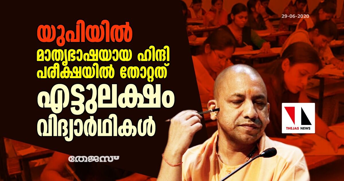 യുപിയില്‍ മാതൃഭാഷയായ ഹിന്ദി പരീക്ഷയില്‍ തോറ്റത് എട്ടുലക്ഷം വിദ്യാര്‍ഥികള്‍