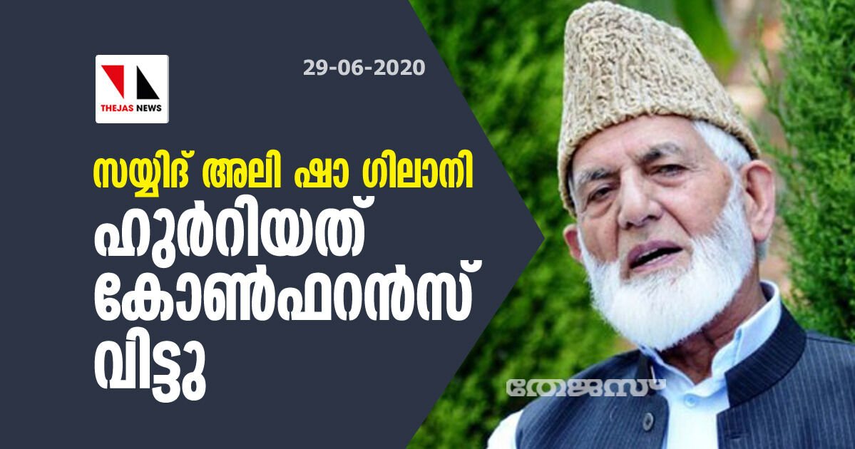 സയ്യിദ് അലി ഷാ ഗിലാനി ഹുര്‍റിയത് കോണ്‍ഫറന്‍സ് വിട്ടു