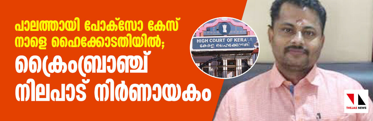 പാലത്തായി പോക്‌സോ കേസ് നാളെ ഹൈക്കോടതിയില്‍; ക്രൈംബ്രാഞ്ച് നിലപാട് നിര്‍ണായകം