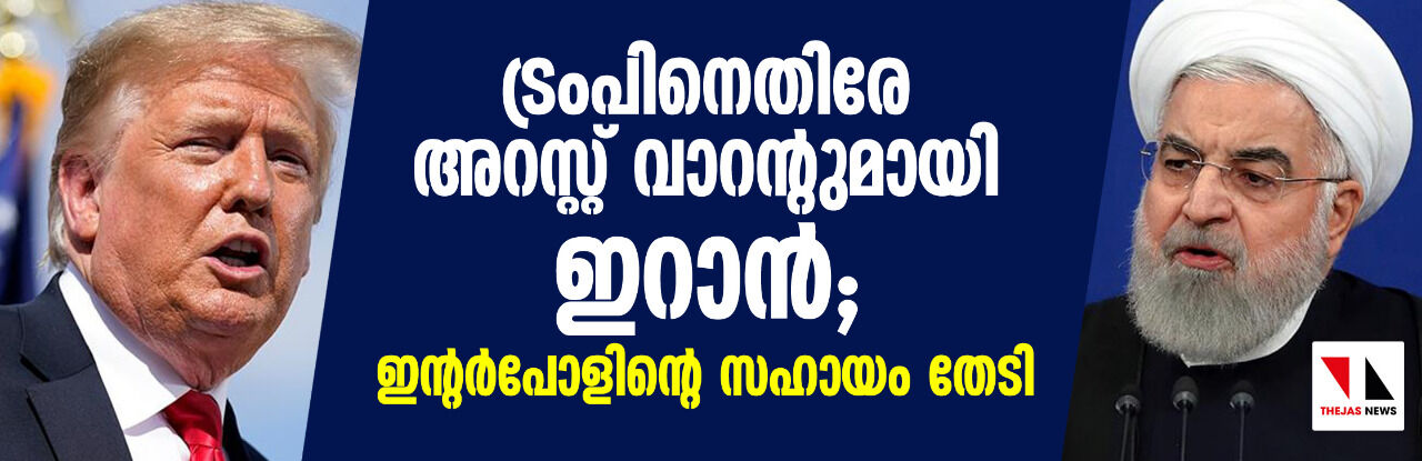 ട്രംപിനെതിരേ അറസ്റ്റ് വാറന്റുമായി ഇറാന്‍; ഇന്റര്‍പോളിന്റെ സഹായം തേടി