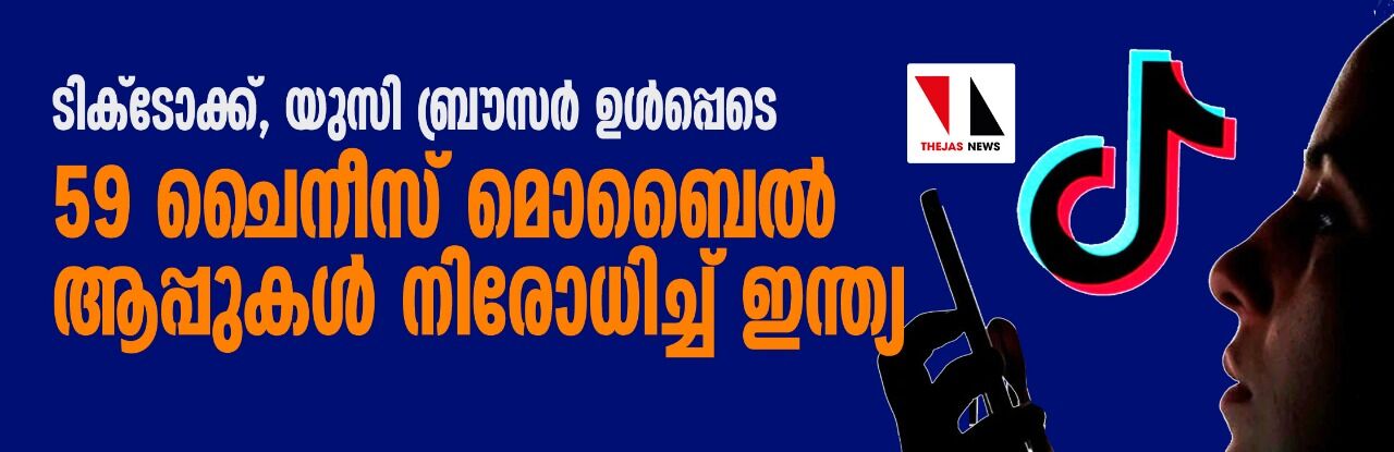 ടിക്‌ടോക്ക്, യുസി ബ്രൗസര്‍ ഉള്‍പ്പെടെ 59 ചൈനീസ് മൊബൈല്‍ ആപ്പുകള്‍ നിരോധിച്ച് ഇന്ത്യ