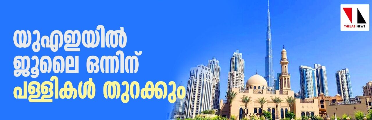 യുഎഇയില്‍ പള്ളികള്‍ ജൂലൈ ഒന്നിന് തുറക്കും; ജുമുഅ അനുവദിക്കില്ല