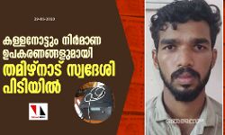 കള്ളനോട്ടും നിര്‍മാണ ഉപകരണങ്ങളുമായി തമിഴ്‌നാട് സ്വദേശി പിടിയില്‍