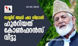 സയ്യിദ് അലി ഷാ ഗിലാനി ഹുര്‍റിയത് കോണ്‍ഫറന്‍സ് വിട്ടു