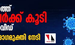 เดธเดเดธเตเดฅเดพเดจเดคเตเดคเต 121 เดชเตเดฐเตโเดเตเดเต เดเตเดเดฟ เดเดจเตเดจเต เดเตเดตเดฟเดกเต; 79 เดชเตเดฐเตโ เดฐเตเดเดฎเตเดเตเดคเดฟ เดจเตเดเดฟ เดธเดเดธเตเดฅเดพเดจเดคเตเดคเต 121 เดชเตเดฐเตโเดเตเดเต เดเตเดเดฟ เดเดจเตเดจเต เดเตเดตเดฟเดกเต; 79 เดชเตเดฐเตโ เดฐเตเดเดฎเตเดเตเดคเดฟ เดจเตเดเดฟ
