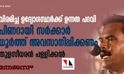 വിരമിച്ച ഉദ്യോഗസ്ഥര്‍ക്ക് ഉന്നത പദവി: പിണറായി സര്‍ക്കാര്‍ ധൂര്‍ത്ത് അവസാനിപ്പിക്കണം- തുളസീധരന്‍ പള്ളിക്കല്‍