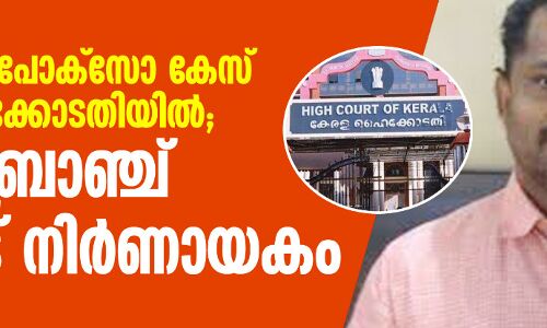 പാലത്തായി പോക്‌സോ കേസ് നാളെ ഹൈക്കോടതിയില്‍; ക്രൈംബ്രാഞ്ച് നിലപാട് നിര്‍ണായകം