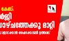പാലത്തായി കേസ്: ജാമ്യ ഹര്‍ജി വെള്ളിയാഴ്ചത്തേക്കു മാറ്റി;  കേസ് ഡയറി ഹാജരാക്കാന്‍ ഹൈക്കോടതി ഉത്തരവ്