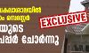 കാലടി സർവകലാശാലയിൽ എംഎ നാലാം സെമസ്റ്റർ പരീക്ഷയുടെ ചോദ്യപേപ്പർ ചോർന്നു