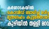 കര്‍ണാടകയില്‍ കൊവിഡ് ബാധിച്ച് മരിച്ചവരുടെ മൃതദേഹം കൂട്ടത്തോടെ കുഴിയിൽ തള്ളി മറവ് ചെയ്തു