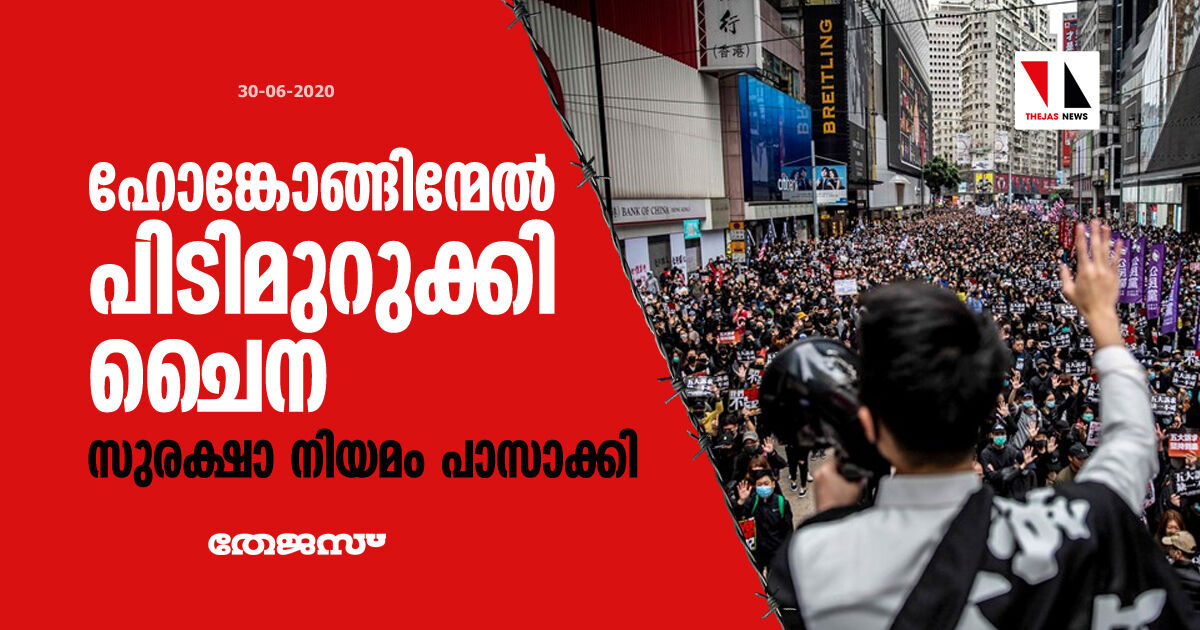 ഹോങ്കോങ്ങിന്മേല്‍ പിടിമുറുക്കി ചൈന: സുരക്ഷാ നിയമം പാസാക്കി