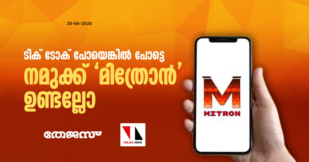 ടിക് ടോക് പോയെങ്കില്‍ പോട്ടെ, നമുക്ക് മിത്രോന്‍ ഉണ്ടല്ലോ