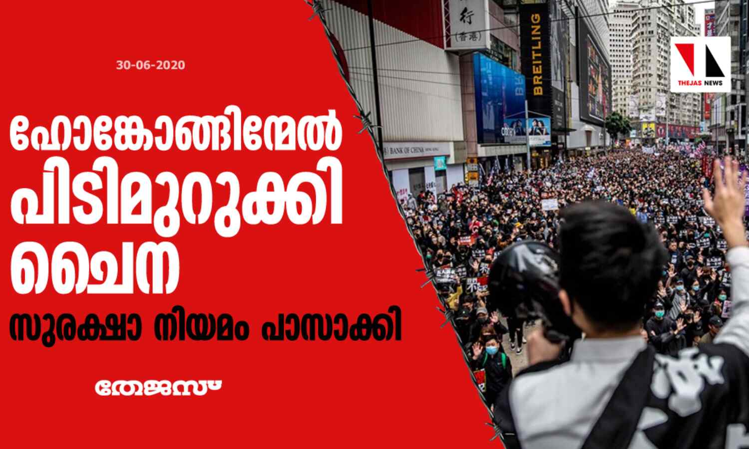 ഹോങ്കോങ്ങിന്മേല് പിടിമുറുക്കി ചൈന: സുരക്ഷാ നിയമം പാസാക്കി ഹോങ്കോങ്ങിന്മേല് പിടിമുറുക്കി ചൈന: സുരക്ഷാ നിയമം പാസാക്കി
