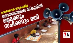 ഓണ്‍ലൈന്‍ സൗകര്യമില്ല: ഝാര്‍ഖണ്ഡിലെ സ്‌കൂളില്‍ മൈക്കും സ്പീക്കറും മതി