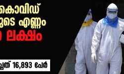 രാജ്യത്ത് കൊവിഡ് രോഗികളുടെ എണ്ണം അഞ്ചര ലക്ഷം കടന്നു; ഇതുവരെ മരിച്ചത് 16,893 പേര്‍