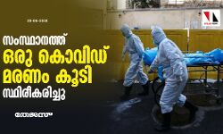 സംസ്ഥാനത്ത് ഒരു കൊവിഡ് മരണം കൂടി സ്ഥിരീകരിച്ചു സംസ്ഥാനത്ത് ഒരു കൊവിഡ് മരണം കൂടി സ്ഥിരീകരിച്ചു