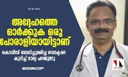 അദ്ദേഹത്തെ ഓര്ക്കുക ഒരു പോരാളിയായിട്ടാണ്: കൊവിഡ് ബാധിച്ചു മരിച്ച ഡോക്ടറെ കുറിച്ച് ഭാര്യ പറയുന്നു അദ്ദേഹത്തെ ഓര്ക്കുക ഒരു പോരാളിയായിട്ടാണ്: കൊവിഡ് ബാധിച്ചു മരിച്ച ഡോക്ടറെ കുറിച്ച് ഭാര്യ പറയുന്നു