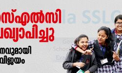 എസ്എസ്എല്‍സി ഫലം പ്രഖ്യാപിച്ചു; 98.82 ശതമാനവുമായി റെക്കോര്‍ഡ് വിജയം
