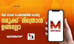 ടിക് ടോക് പോയെങ്കില് പോട്ടെ, നമുക്ക് മിത്രോന് ഉണ്ടല്ലോ ടിക് ടോക് പോയെങ്കില് പോട്ടെ, നമുക്ക് മിത്രോന് ഉണ്ടല്ലോ