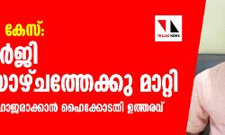 പാലത്തായി കേസ്: ജാമ്യ ഹര്ജി വെള്ളിയാഴ്ചത്തേക്കു മാറ്റി; കേസ് ഡയറി ഹാജരാക്കാന് ഹൈക്കോടതി ഉത്തരവ് പാലത്തായി കേസ്: ജാമ്യ ഹര്ജി വെള്ളിയാഴ്ചത്തേക്കു മാറ്റി; കേസ് ഡയറി ഹാജരാക്കാന് ഹൈക്കോടതി ഉത്തരവ്