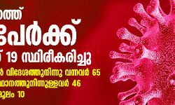 സംസ്ഥാനത്ത് 131 പേര്ക്ക് കൊവിഡ്-19 സ്ഥിരീകരിച്ചു; രോഗികളില് വിദേശത്തുനിന്നുവന്നവര് 65, ഇതര സംസ്ഥാനത്തുനിന്നുള്ളവര് 46, സമ്പര്ക്കം മൂലം 10 സംസ്ഥാനത്ത് 131 പേര്ക്ക് കൊവിഡ്-19 സ്ഥിരീകരിച്ചു; രോഗികളില് വിദേശത്തുനിന്നുവന്നവര് 65, ഇതര സംസ്ഥാനത്തുനിന്നുള്ളവര് 46, സമ്പര്ക്കം മൂലം 10