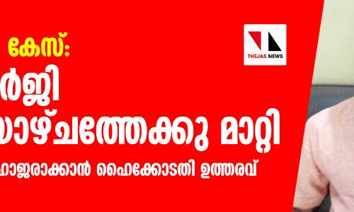പാലത്തായി കേസ്: ജാമ്യ ഹര്‍ജി വെള്ളിയാഴ്ചത്തേക്കു മാറ്റി;  കേസ് ഡയറി ഹാജരാക്കാന്‍ ഹൈക്കോടതി ഉത്തരവ്