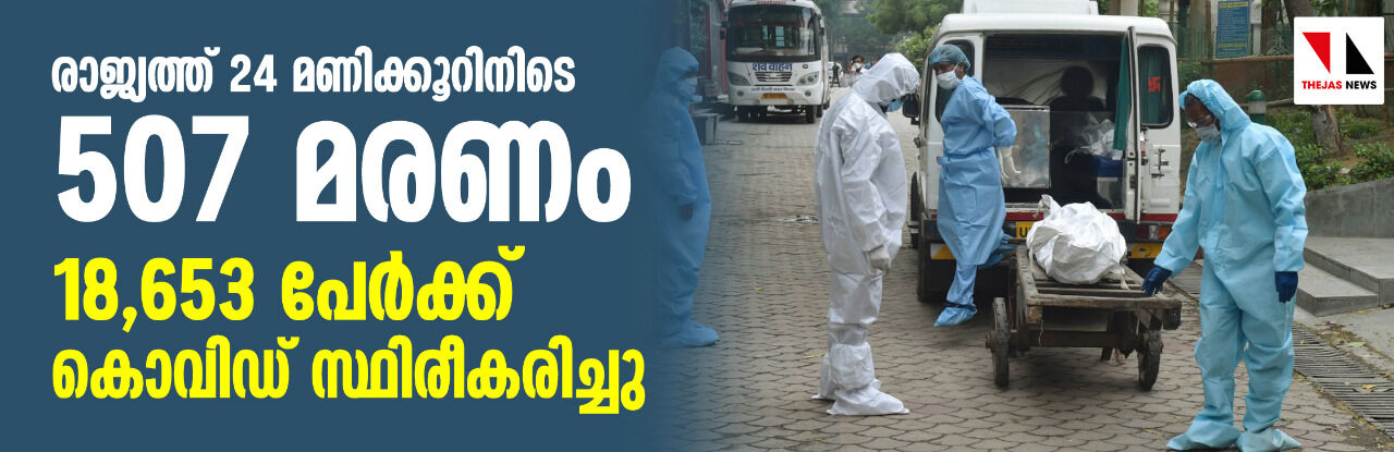 രാജ്യത്ത് 24 മണിക്കൂറിനിടെ 507 മരണം; 18,653 പേര്ക്ക് കൊവിഡ് സ്ഥിരീകരിച്ചു രാജ്യത്ത് 24 മണിക്കൂറിനിടെ 507 മരണം; 18,653 പേര്ക്ക് കൊവിഡ് സ്ഥിരീകരിച്ചു