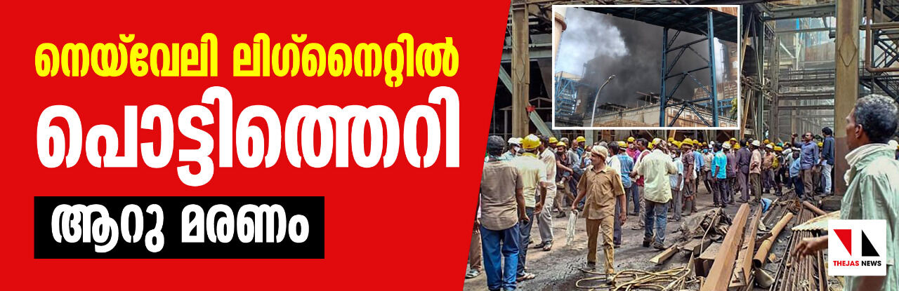 നെയ്‌വേലി ലിഗ്ന്‌നൈറ്റില്‍ പൊട്ടിത്തെറി : ആറു മരണം