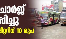 ബസ് ചാര്‍ജ് വര്‍ധിപ്പിച്ചു; 5 കിലോമീറ്ററിന് 10 രൂപ