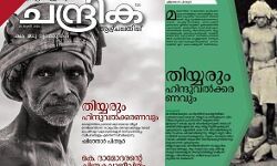 ഈഴവ സംഘടനകളുടെ പ്രതിഷേധം: ചന്ദ്രിക ആഴ്ചപ്പതിപ്പ് ലേഖനം പിന്വലിച്ചു ഈഴവ സംഘടനകളുടെ പ്രതിഷേധം: ചന്ദ്രിക ആഴ്ചപ്പതിപ്പ് ലേഖനം പിന്വലിച്ചു