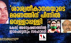 ശാശ്വതീകാനന്ദയുടെ മരണത്തിന് പിന്നില് വെള്ളാപ്പള്ളി; കേസ് അന്വേഷണത്തില് ഇടപെട്ടെന്നും സഹോദരി ശാശ്വതീകാനന്ദയുടെ മരണത്തിന് പിന്നില് വെള്ളാപ്പള്ളി; കേസ് അന്വേഷണത്തില് ഇടപെട്ടെന്നും സഹോദരി