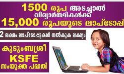 വിദ്യാര്ഥികള്ക്ക് സബ്സിഡി നിരക്കില് ലാപ്ടോപ്പ്; വിദ്യാശ്രീ പദ്ധതിക്ക് മന്ത്രിസഭയുടെ അനുമതി വിദ്യാര്ഥികള്ക്ക് സബ്സിഡി നിരക്കില് ലാപ്ടോപ്പ്; വിദ്യാശ്രീ പദ്ധതിക്ക് മന്ത്രിസഭയുടെ അനുമതി