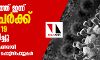 സംസ്ഥാനത്ത് ഇന്ന് 160 പേര്‍ക്ക് കൊവിഡ് 19 സ്ഥിരീകരിച്ചു; 202 പേര്‍ രോഗമുക്തരായി; പുതുതായി മൂന്ന് ഹോട്ട് സ്‌പോട്ടുകള്‍