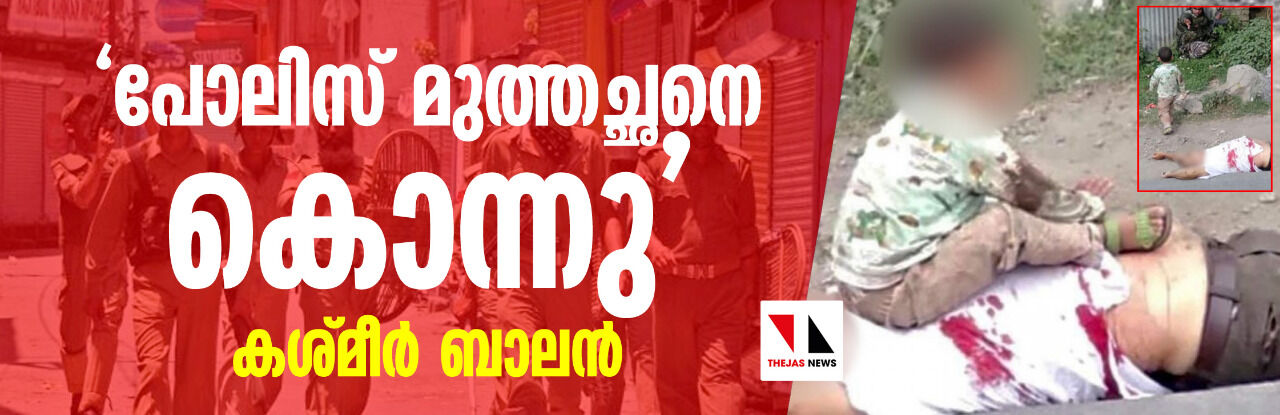 പോലിസ് മുത്തച്ഛനെ കൊന്നു -കശ്മീര്‍ ബാലന്‍ (വീഡിയോ)