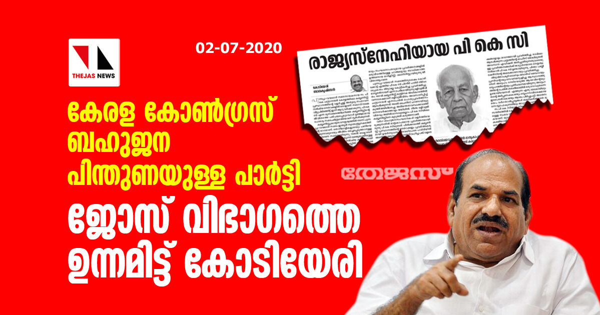 കേരള കോണ്‍ഗ്രസ് ബഹുജനപിന്തുണയുള്ള പാര്‍ട്ടി; ജോസ് വിഭാഗത്തെ ഉന്നമിട്ട് കോടിയേരി