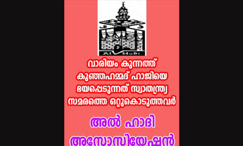 വാരിയംകുന്നത്ത് കുഞ്ഞഹമ്മദ് ഹാജിയെ ഭയപ്പെടുന്നത് സ്വാതന്ത്ര്യസമരത്തെ ഒറ്റുകൊടുത്തവര്‍: അല്‍ഹാദി അസോസിയേഷന്‍
