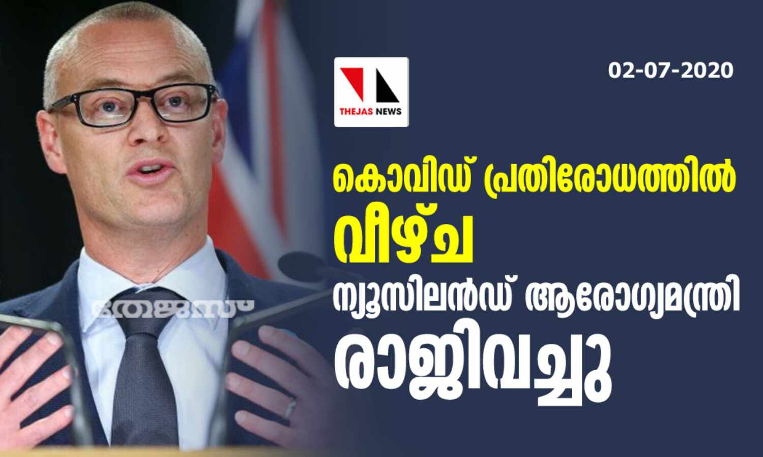 കൊവിഡ് പ്രതിരോധത്തില് വീഴ്ച; ന്യൂസിലാന്ഡ് ആരോഗ്യമന്ത്രി രാജിവച്ചു കൊവിഡ് പ്രതിരോധത്തില് വീഴ്ച; ന്യൂസിലാന്ഡ് ആരോഗ്യമന്ത്രി രാജിവച്ചു