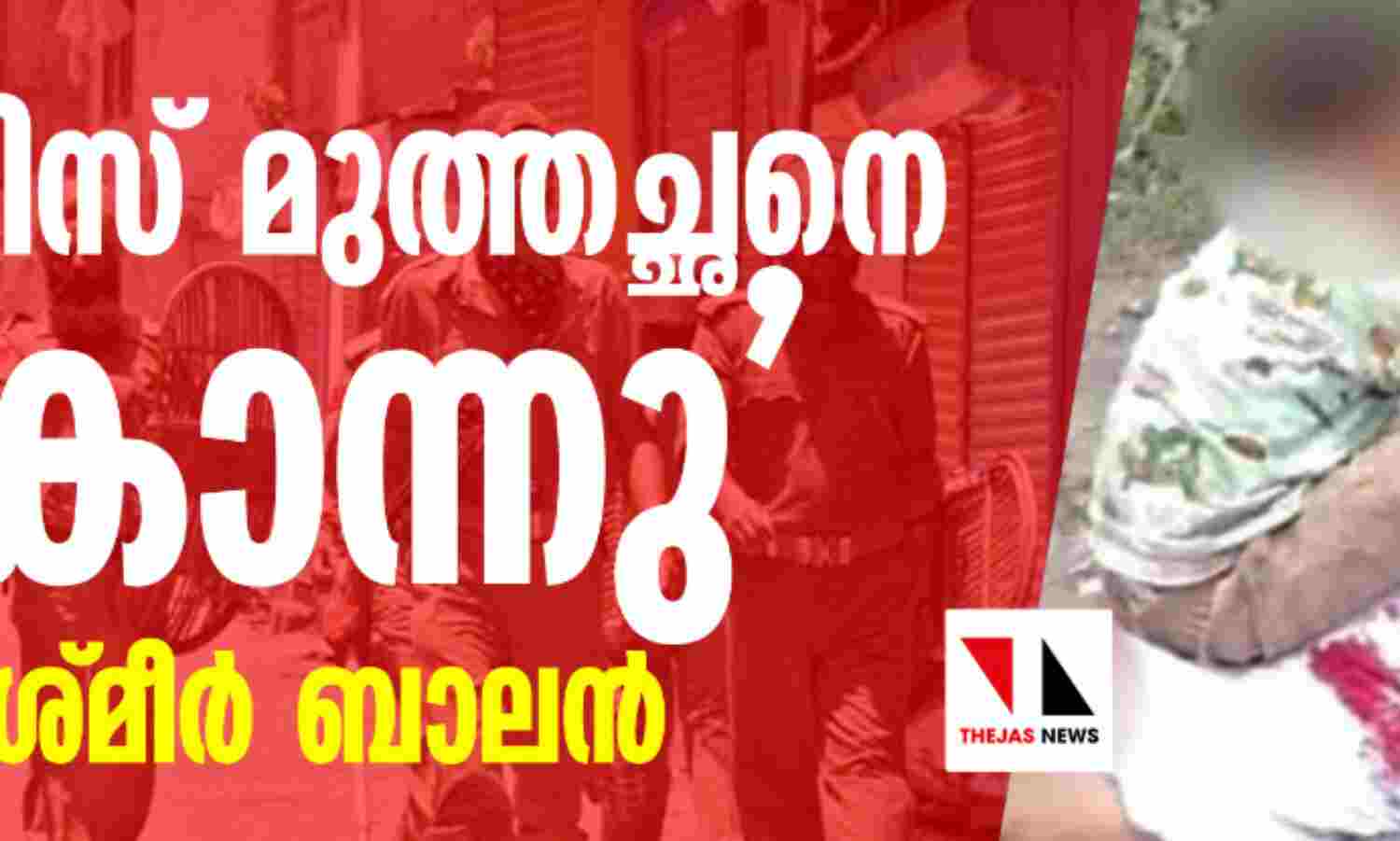പോലിസ് മുത്തച്ഛനെ കൊന്നു -കശ്മീര് ബാലന് (വീഡിയോ) പോലിസ് മുത്തച്ഛനെ കൊന്നു -കശ്മീര് ബാലന് (വീഡിയോ)