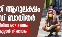 രാജ്യത്ത് ആറുലക്ഷം കൊവിഡ് ബാധിതര്‍; 24 മണിക്കൂറിനിടെ 507 മരണം, പരിശോധന കൂട്ടാന്‍ നിര്‍ദേശം