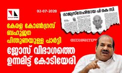 കേരള കോണ്‍ഗ്രസ് ബഹുജനപിന്തുണയുള്ള പാര്‍ട്ടി; ജോസ് വിഭാഗത്തെ ഉന്നമിട്ട് കോടിയേരി