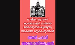വാരിയംകുന്നത്ത് കുഞ്ഞഹമ്മദ് ഹാജിയെ ഭയപ്പെടുന്നത് സ്വാതന്ത്ര്യസമരത്തെ ഒറ്റുകൊടുത്തവര്: അല്ഹാദി അസോസിയേഷന് വാരിയംകുന്നത്ത് കുഞ്ഞഹമ്മദ് ഹാജിയെ ഭയപ്പെടുന്നത് സ്വാതന്ത്ര്യസമരത്തെ ഒറ്റുകൊടുത്തവര്: അല്ഹാദി അസോസിയേഷന്