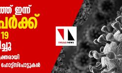 സംസ്ഥാനത്ത് ഇന്ന് 160 പേര്‍ക്ക് കൊവിഡ് 19 സ്ഥിരീകരിച്ചു; 202 പേര്‍ രോഗമുക്തരായി; പുതുതായി മൂന്ന് ഹോട്ട് സ്‌പോട്ടുകള്‍