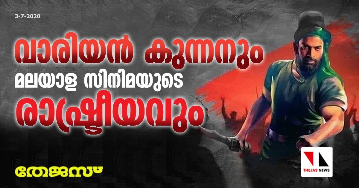 വാരിയന്‍ കുന്നനും മലയാള സിനിമയുടെ രാഷ്ട്രീയവും