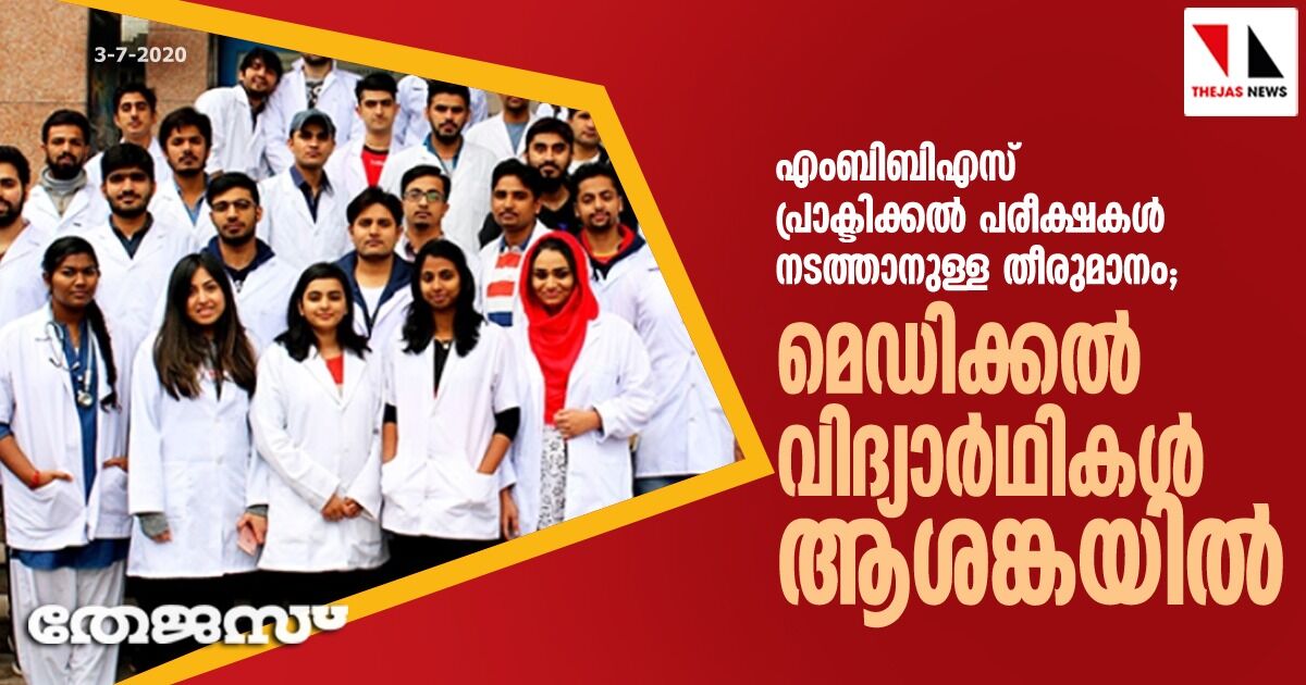 എംബിബിഎസ് പ്രാക്ടിക്കല്‍ പരീക്ഷകള്‍ നടത്താനുള്ള തീരുമാനം;  മെഡിക്കല്‍ വിദ്യാര്‍ഥികള്‍ ആശങ്കയില്‍