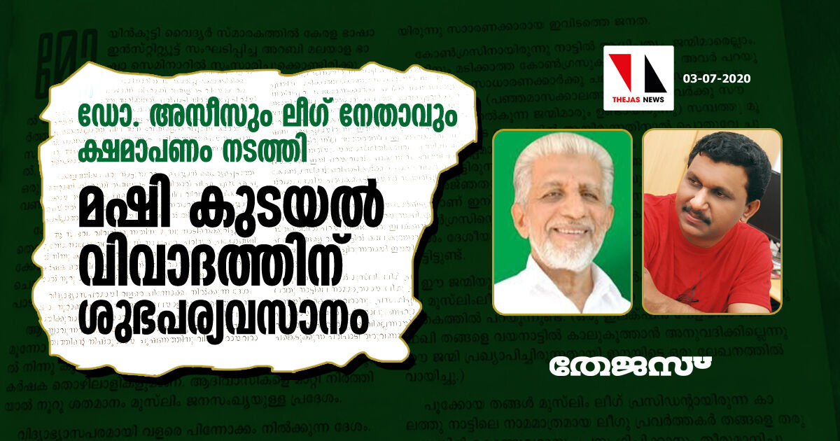 ഡോ. അസീസും ലീഗ് നേതാവും ക്ഷമാപണം നടത്തി;  മഷി കുടയല്‍ വിവാദത്തിന് ശുഭപര്യവസാനം