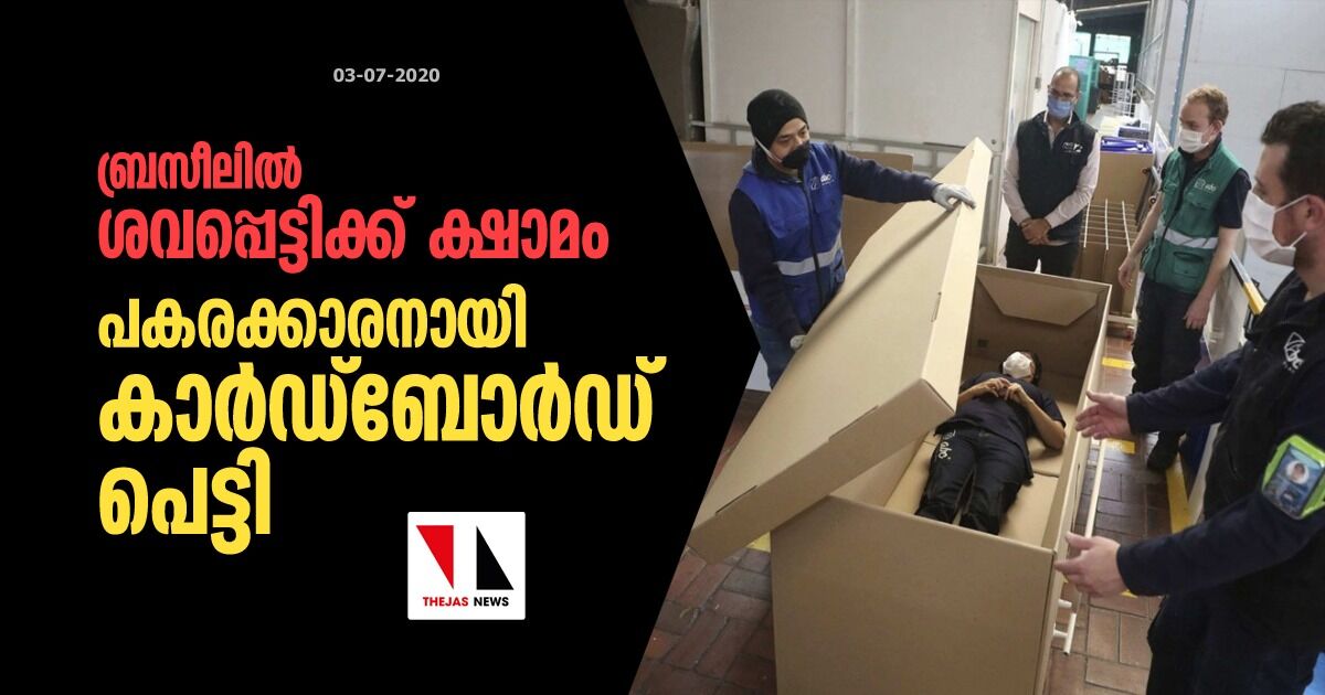 ബ്രസീലില് ശവപ്പെട്ടിക്ക് ക്ഷാമം: പകരക്കാരനായി കാര്ഡ്ബോര്ഡ് പെട്ടി ബ്രസീലില് ശവപ്പെട്ടിക്ക് ക്ഷാമം: പകരക്കാരനായി കാര്ഡ്ബോര്ഡ് പെട്ടി