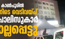 യുപിയിലെ കാണ്‍പൂരില്‍ റെയ്ഡിനിടെ വെടിവയ്പ്; എട്ട് പോലിസുകാര്‍ കൊല്ലപ്പെട്ടു